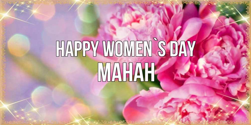 Greetings card с именем, МАНАН happy women`s day красивые открытки с текстом для любимых дам Greetings with text for free download 